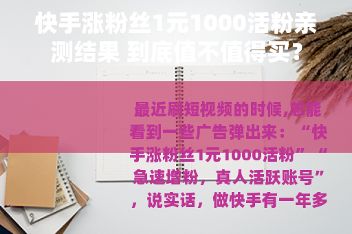 快手涨粉丝1元1000活粉亲测结果 到底值不值得买？