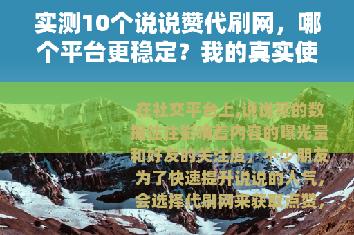 实测10个说说赞代刷网，哪个平台更稳定？我的真实使用对比与建议