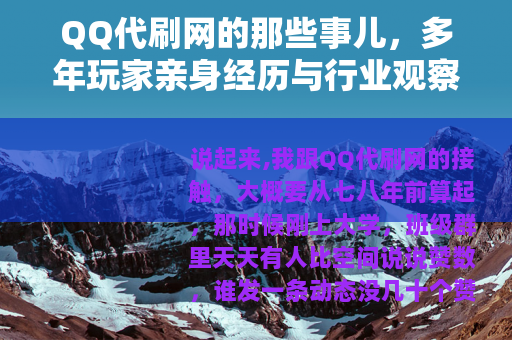 QQ代刷网的那些事儿，多年玩家亲身经历与行业观察分享