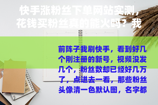 快手涨粉丝下单网站实测，花钱买粉丝真的能火吗？我的真实经历