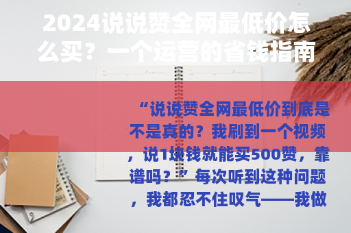 2024说说赞全网最低价怎么买？一个运营的省钱指南与避坑经验