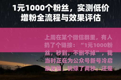 1元1000个粉丝，实测低价增粉全流程与效果评估