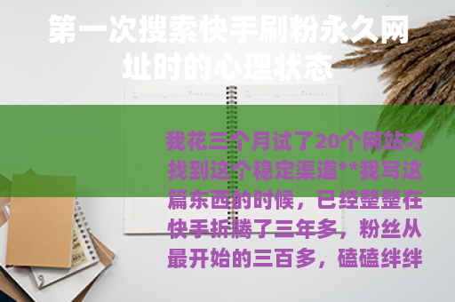 第一次搜索快手刷粉永久网址时的心理状态