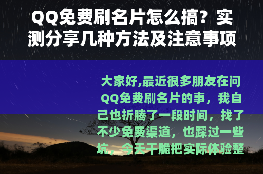 QQ免费刷名片怎么搞？实测分享几种方法及注意事项