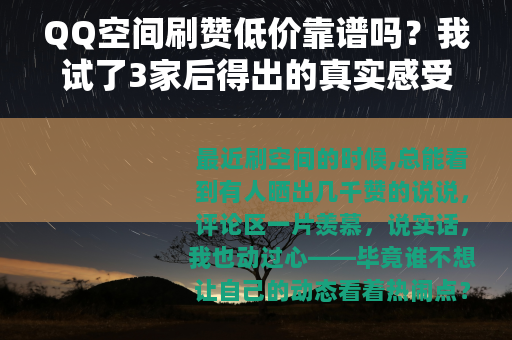 QQ空间刷赞低价靠谱吗？我试了3家后得出的真实感受