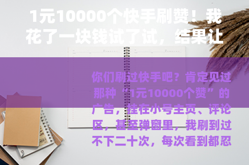 1元10000个快手刷赞！我花了一块钱试了试，结果让人没想到