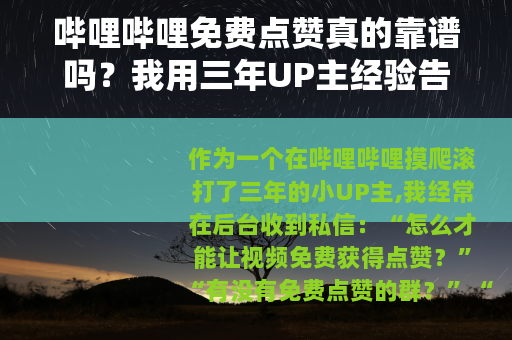 哔哩哔哩免费点赞真的靠谱吗？我用三年UP主经验告诉你这些门道