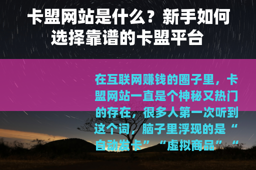 卡盟网站是什么？新手如何选择靠谱的卡盟平台