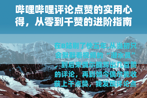 哔哩哔哩评论点赞的实用心得，从零到千赞的进阶指南
