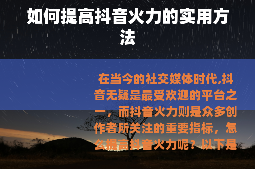 如何提高抖音火力的实用方法