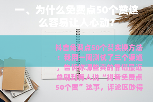 一、为什么免费点50个赞这么容易让人心动？