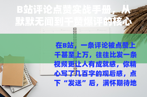 B站评论点赞实战手册，从默默无闻到千赞爆评的核心方法