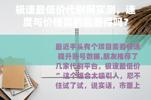 极速最低价代刷网实测，速度与价格真的能兼得吗？