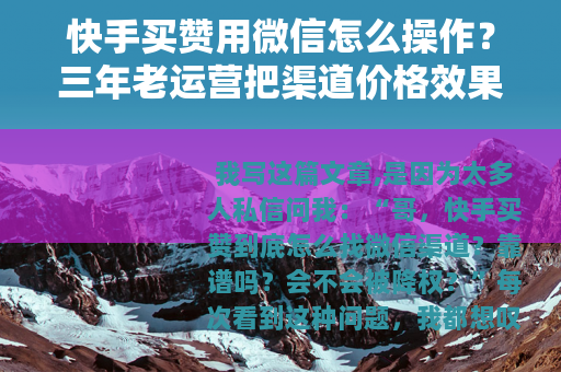 快手买赞用微信怎么操作？三年老运营把渠道价格效果全说透