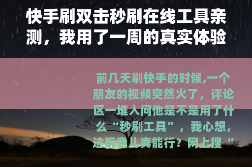 快手刷双击秒刷在线工具亲测，我用了一周的真实体验和结果