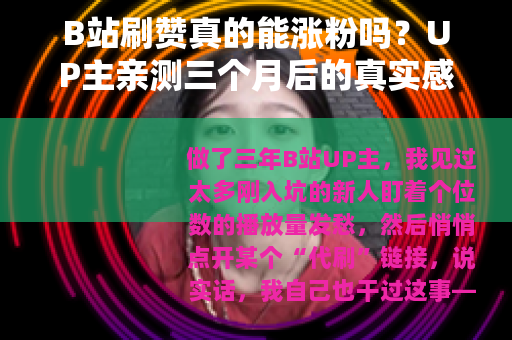 B站刷赞真的能涨粉吗？UP主亲测三个月后的真实感受