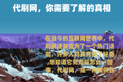 代刷网，你需要了解的真相