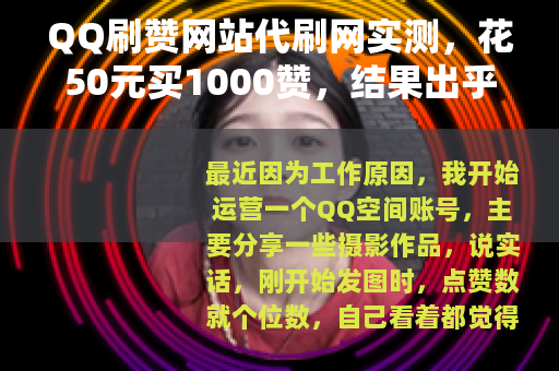 QQ刷赞网站代刷网实测，花50元买1000赞，结果出乎意料