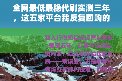 全网最低最稳代刷实测三年，这五家平台我反复回购的真实记录