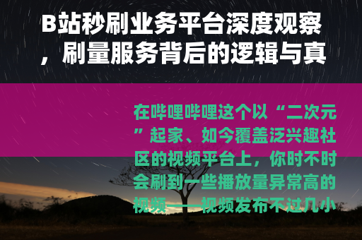 B站秒刷业务平台深度观察，刷量服务背后的逻辑与真实影响