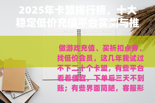 2025年卡盟排行榜，十大稳定低价充值平台实测与推荐