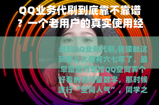 QQ业务代刷到底靠不靠谱？一个老用户的真实使用经验分享