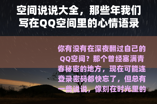 空间说说大全，那些年我们写在QQ空间里的心情语录与经典文案合集