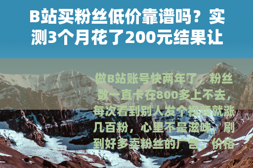 B站买粉丝低价靠谱吗？实测3个月花了200元结果让人意外