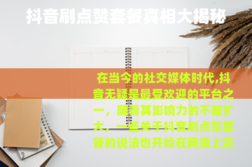 抖音刷点赞套餐真相大揭秘