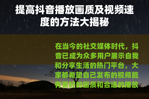 提高抖音播放画质及视频速度的方法大揭秘