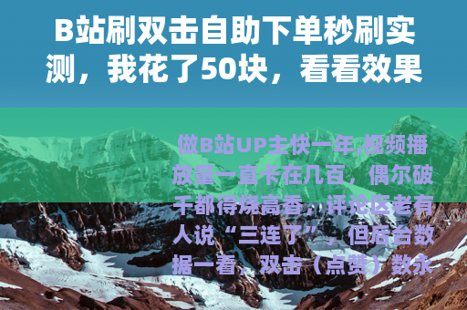 B站刷双击自助下单秒刷实测，我花了50块，看看效果到底怎么样