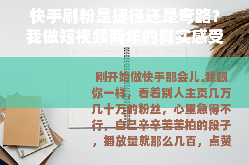快手刷粉是捷径还是弯路？我做短视频两年的真实感受