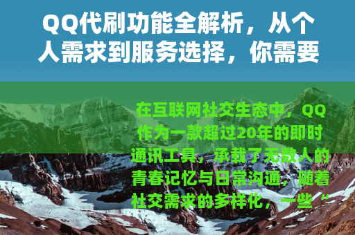 QQ代刷功能全解析，从个人需求到服务选择，你需要知道的真实体验