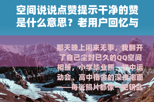 空间说说点赞提示干净的赞是什么意思？老用户回忆与思考