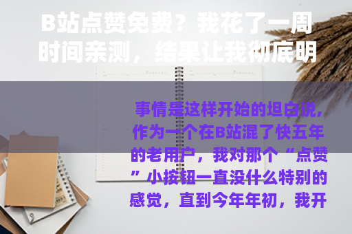 B站点赞免费？我花了一周时间亲测，结果让我彻底明白了