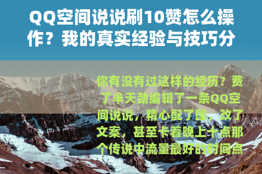 QQ空间说说刷10赞怎么操作？我的真实经验与技巧分享