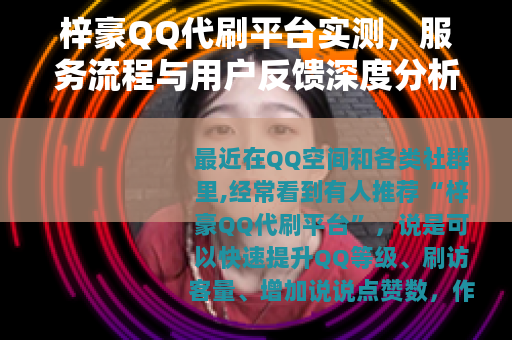 梓豪QQ代刷平台实测，服务流程与用户反馈深度分析