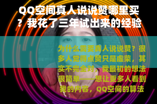 QQ空间真人说说赞哪里买？我花了三年试出来的经验