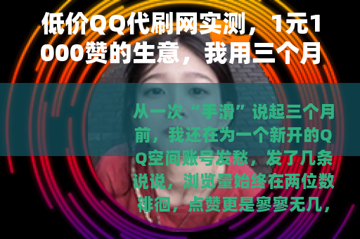 低价QQ代刷网实测，1元1000赞的生意，我用三个月摸清了门道