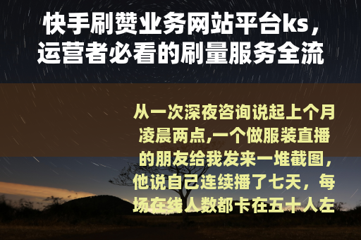 快手刷赞业务网站平台ks，运营者必看的刷量服务全流程与实战分析