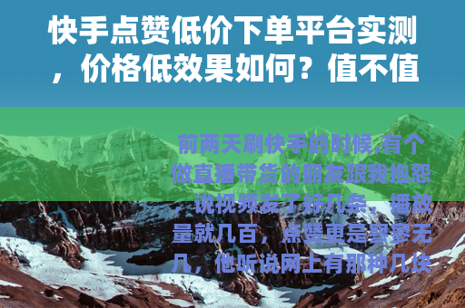 快手点赞低价下单平台实测，价格低效果如何？值不值得买？