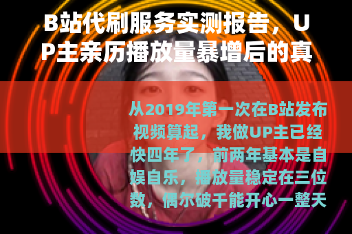 B站代刷服务实测报告，UP主亲历播放量暴增后的真实结果
