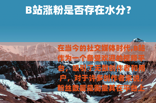 B站涨粉是否存在水分？