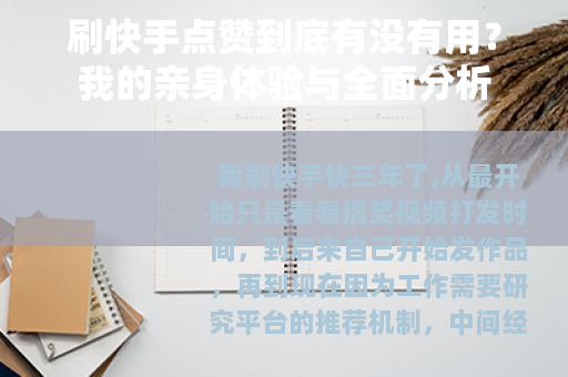 刷快手点赞到底有没有用?我的亲身体验与全面分析 刷快手点赞到底有没有用?我的亲身体验与全面分析