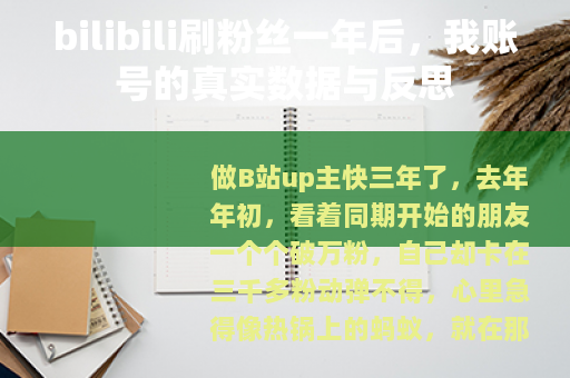 bilibili刷粉丝一年后，我账号的真实数据与反思