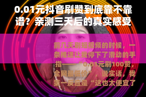 0.01元抖音刷赞到底靠不靠谱？亲测三天后的真实感受
