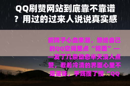 QQ刷赞网站到底靠不靠谱？用过的过来人说说真实感受