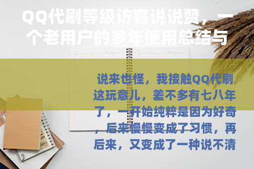 QQ代刷等级访客说说赞，一个老用户的多年使用总结与感受