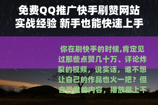 免费QQ推广快手刷赞网站实战经验 新手也能快速上手的方法