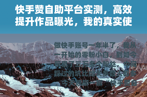 快手赞自助平台实测，高效提升作品曝光，我的真实使用心得与技巧